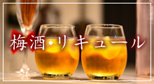 梅酒・リキュール