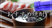 おすすめ焼酎