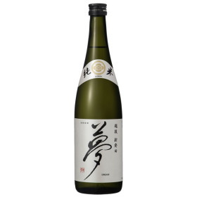 夢 純米